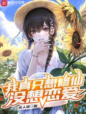 我真只想修仙没想恋爱漫画