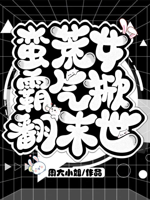 蛮荒女神全文