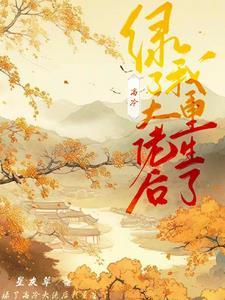 绿了我以后重生了