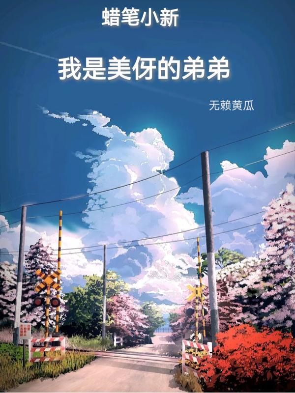 蜡笔小新美伢的真实面目