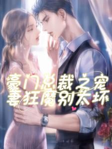 总裁宠妻好给力