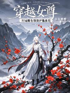 主角穿越到女尊世界的