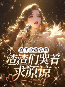 真千金断绝关系后全家悔断肠免费阅