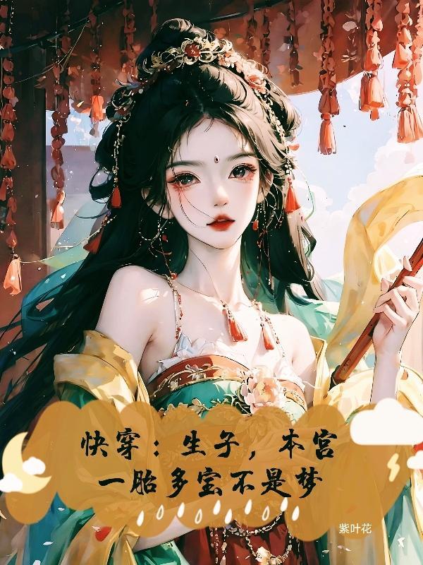 快穿 生孩子