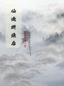 仙途坎坷