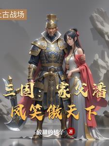 三国第一猛将潘凤视频