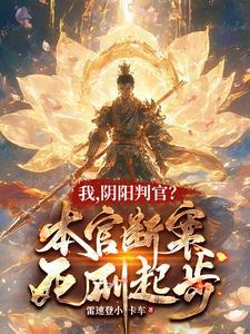 阴阳判官 mp4