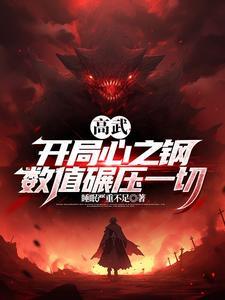 开局心之钢我是高武第一数值怪在线阅读