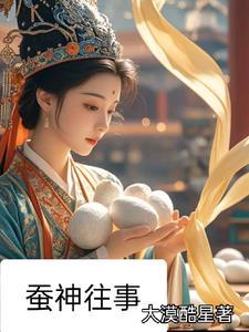 蚕神的别名