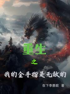 第2章 我的金手指上线了