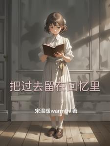 过去的留作回忆的句子
