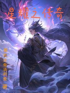 星耀传奇大马戏