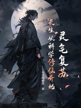 灵气复苏免费阅读