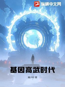 基因武道实力划分