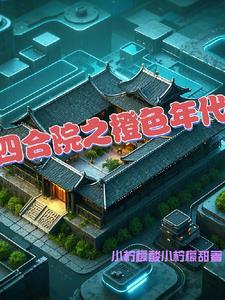 四合院的规矩之门