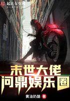 末世大佬穿进娱乐圈后全文免费阅读