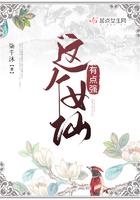 这个仙女有点冷