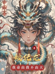 蛟化龙需要多久