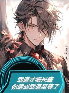 武道主角