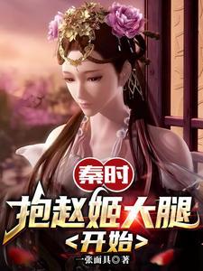 穿越秦时收了赵姬的