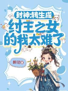 转生成商纣王