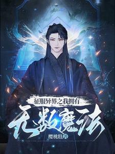 征服异界从游戏开始! 无弹窗