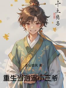 逍遥小王爷知乎
