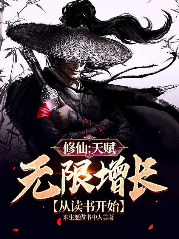 可以选天赋的修仙游戏