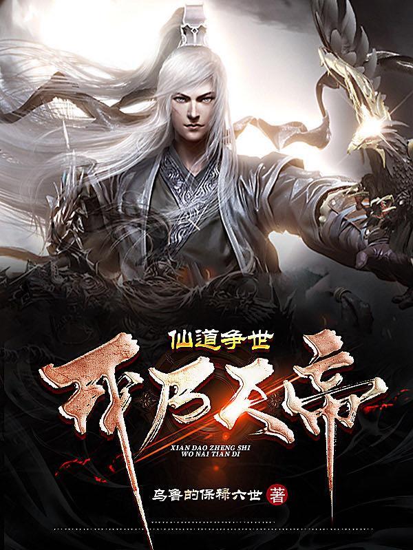 我乃仙帝