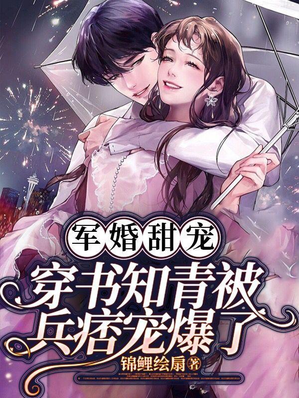 知青军婚