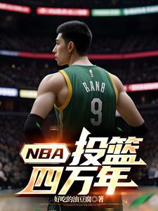 nba投篮锦集