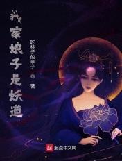 我家娘子是妖女免费阅读