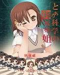 学园都市7位lv5
