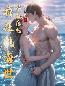 我在海贼世界开商店