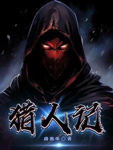 猎人成长记