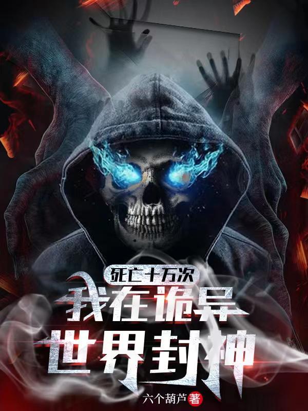 死亡十万次我在诡异世界封神女主是谁