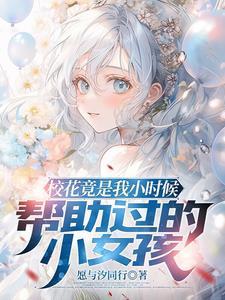 长大后我护你一生
