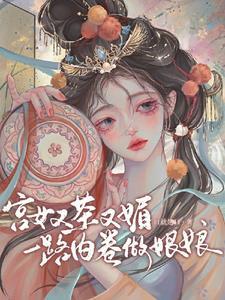 一路内卷做娘娘