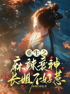 重生麻辣小媳