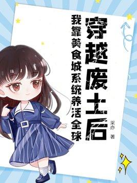 穿越后我靠美食成团宠