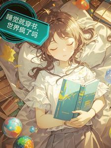 睡觉就穿书