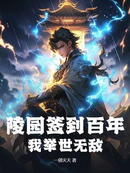 我皇陵签到