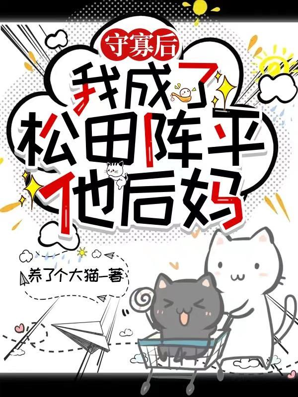 守寡后的滋润