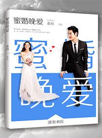 蜜婚暖宠免费阅读全文