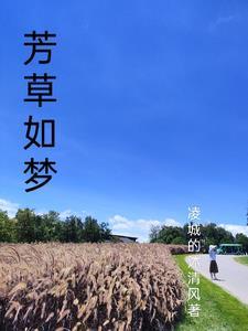 芳草如什么成语
