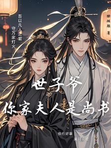 世子的绝色医妃免费阅读