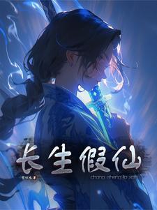 长生用什么仙友
