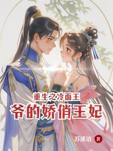 冷面王爷之跪宠医妃无弹窗免费全文