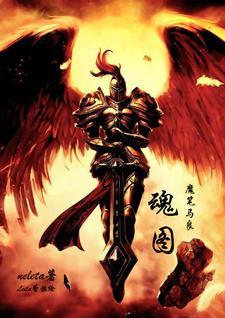 魂还图片