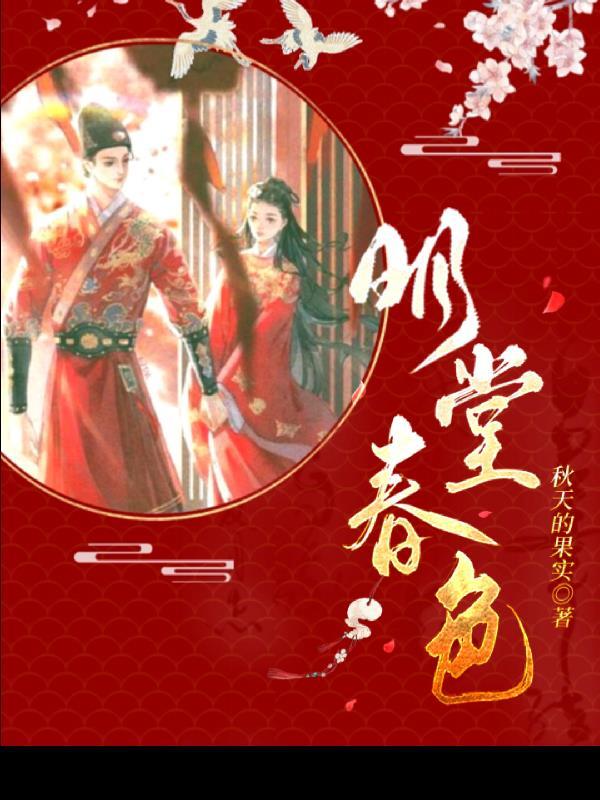 明堂春色秋天的果实出自哪里